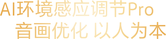 AI环境感应调节Pro  音画优化 以人为本