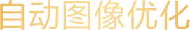 自动图像优化