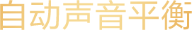 自动声音平衡