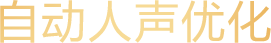 自动人声优化