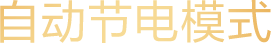 自动节电模式