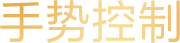 手势控制