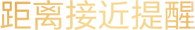 距离接近提示