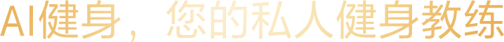 AI健身，您的私人健身教练