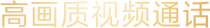 高画质视频通话