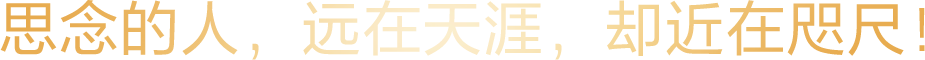 思念的人，远在天涯，却近在咫尺！