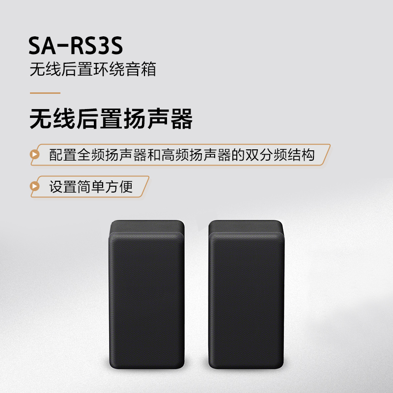 SA-RS3S - 无线后置环绕音箱