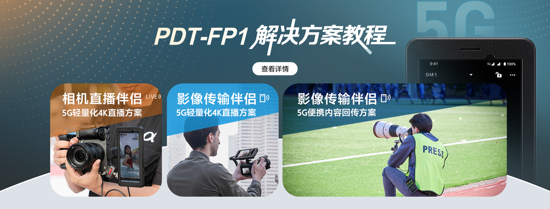 5G无线数据终端PDT-FP1解决方案