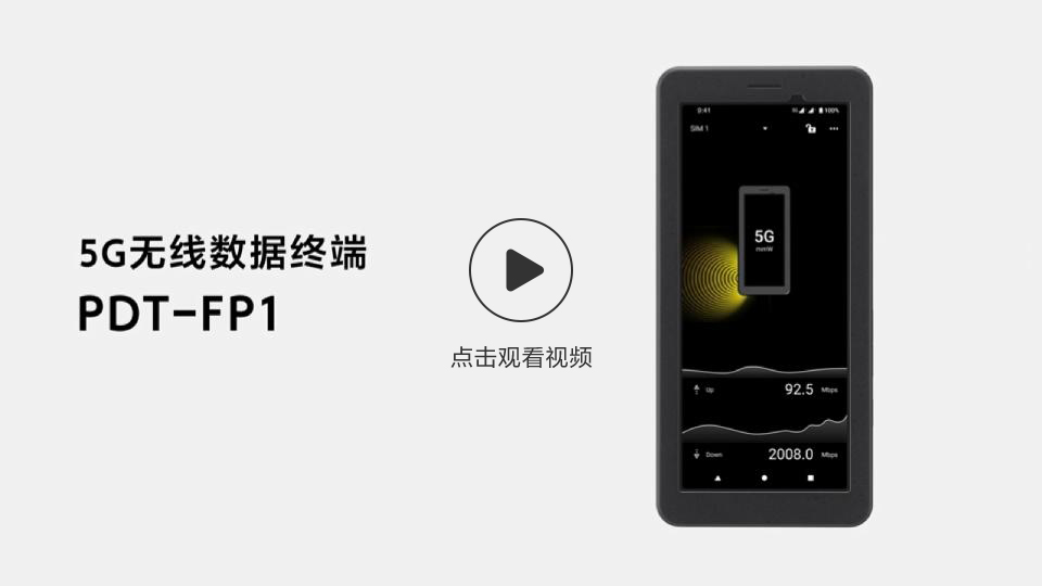 5G数据终端产品PDT-FP1产品视频