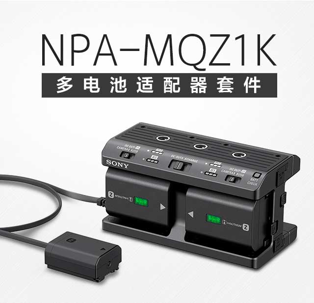 NPA-MQZ1K 多电池适配器套件