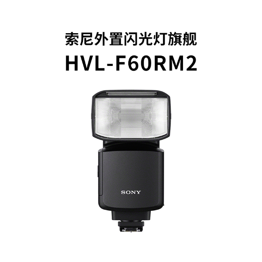 索尼(Sony)HVL-F60RM2闪光灯(HVL-F60RM2)_1
