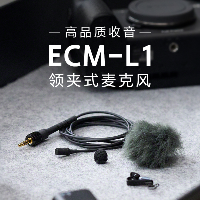 ECM-L1 领夹式麦克风