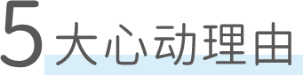 7大心动理由