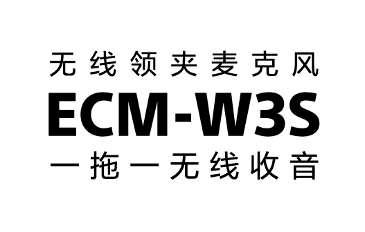 无线领夹麦克风ECM-W3S 一拖一无线收音