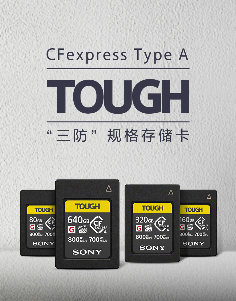 CFexpress Type A存储卡 TOUGH三防规格