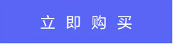 立即购买
