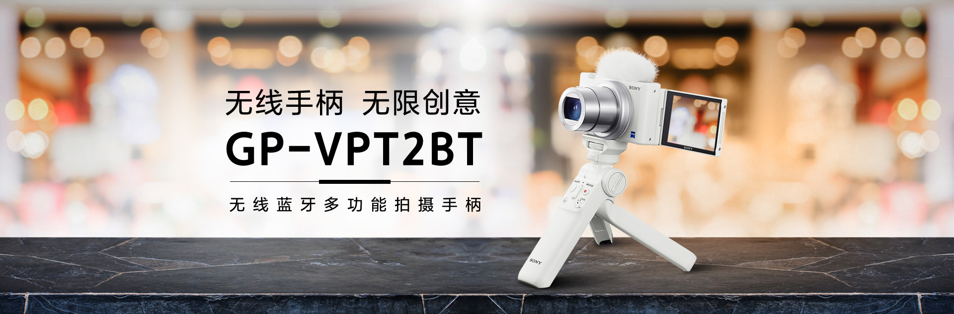 GP-VPT2BT 无线蓝牙多功能拍摄手柄