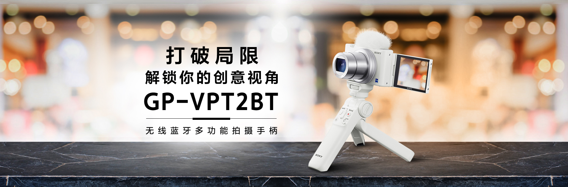 GP-VPT2BT 无线蓝牙多功能拍摄手柄