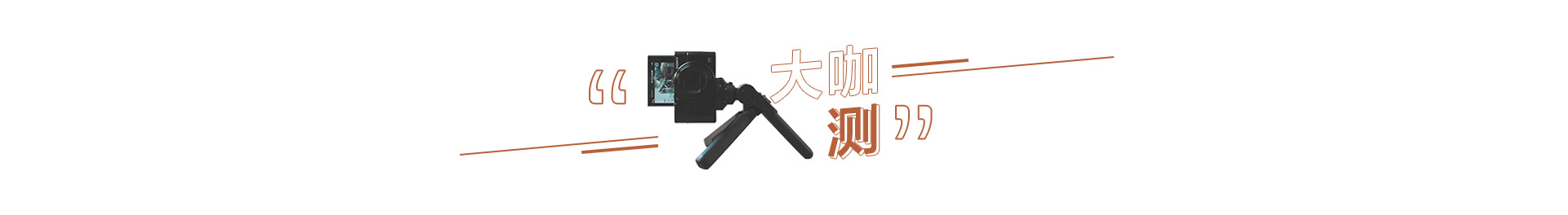 大咖评测