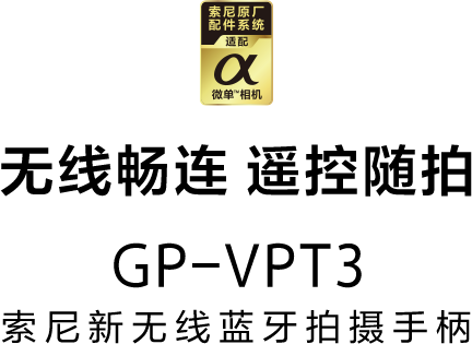 索尼新无线蓝牙拍摄手柄GP-VPT3