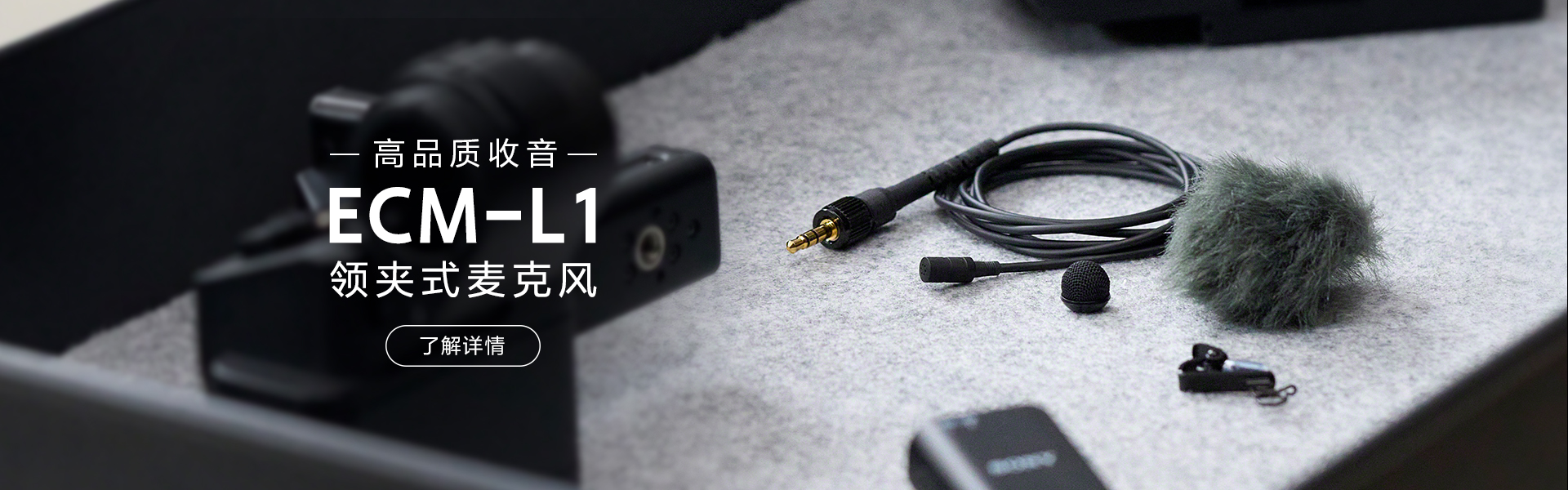 ECM-L1 领夹式麦克风
