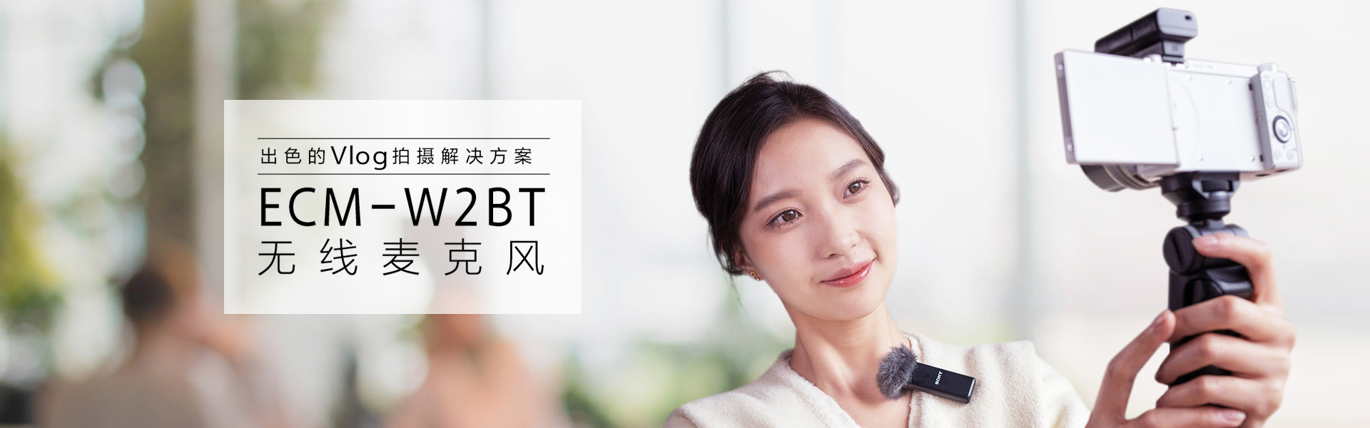 索尼（Sony）配件，ECM-W2BT 无线麦克风