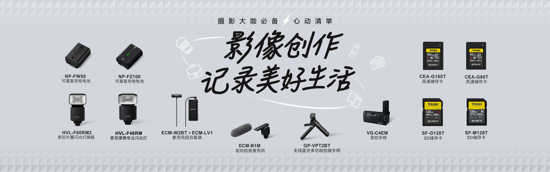 索尼（Sony）配件，影像创作 记录美好生活