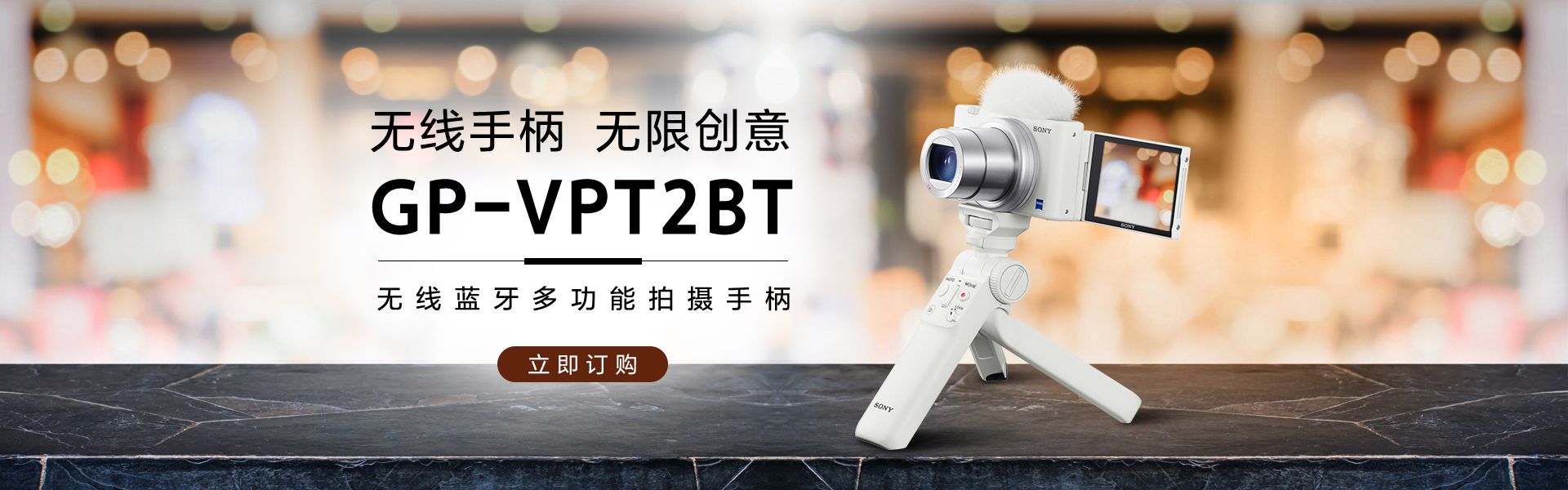 索尼（Sony）配件，GP-VPT2BT 无线蓝牙多功能拍摄手柄