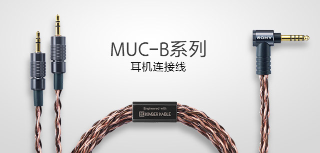 MUC-B系列 耳机连接线