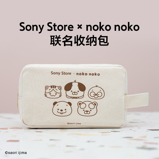 Sony Store × noko noko 联名收纳包