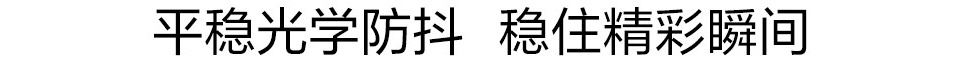 平稳光学防抖 稳住精彩瞬间