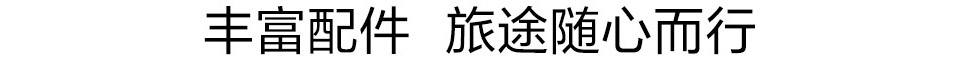丰富配件 旅途随心而行