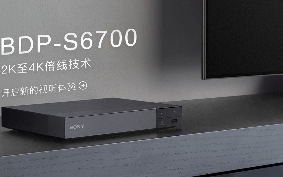索尼BDP-S6700_Sony BDP-S6700_4K/2K播放器|报价,价格,配置,详情-索尼中国在线商城