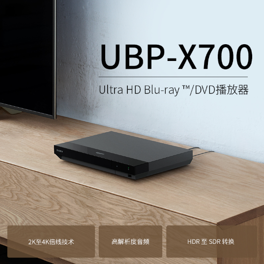 索尼(Sony)4K/2K播放器(UBP-X700)_1
