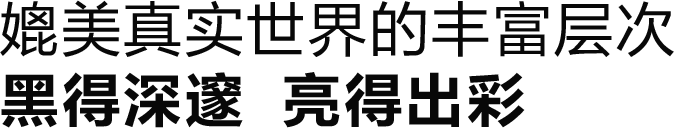 媲美真实世界的丰富层次 黑得深邃 亮得出彩