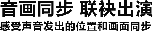 音画同步 联袂出演 感受声音发出的位置和画面同步