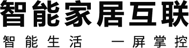 智能家居互联 智能生活 一屏掌控