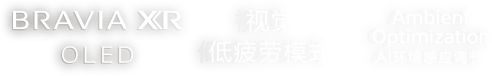 BRAVIA XR OLED 视觉 低疲劳模式 Ambient Optimization AI环境感应调节