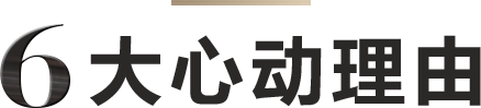 6大心动理由