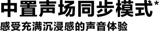 中置声场同步模式