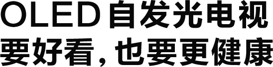 OLED自发光电视 要好看,也要更健康