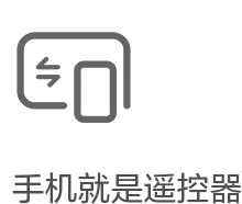手机既是电视遥控器