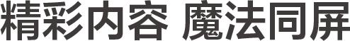 精彩内容 魔法同屏
