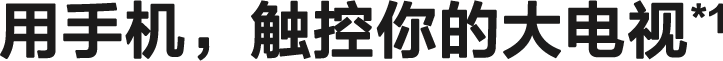 用手机,触控你的大电视