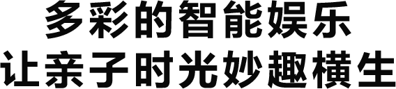 多彩的智能娱乐 让亲子时光妙趣横生