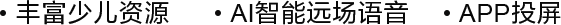 丰富少儿资源 AI智能远场语音 APP投屏