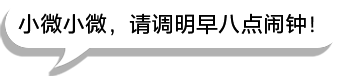 小微小微,请调明早八点闹钟!