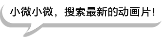 小微小微,搜索最新的动画片!