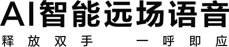 AI智能远场语音