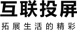 互联投屏 拓展生活的精彩